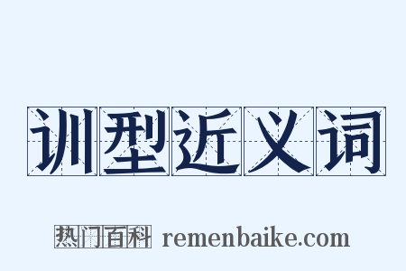 训型近义词是什么意思的图片
